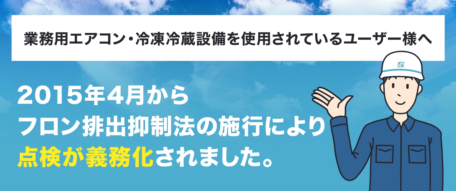 2015年4月からフロン排出抑制法の施工により点検が義務化されました。